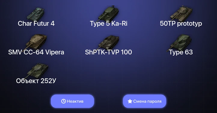World of Tanks — Неактив | 2 Топа   | Смена пароля