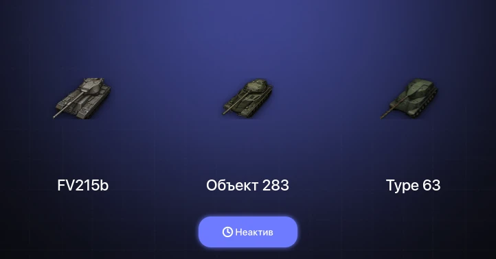 World of Tanks — Неактив | 2 Топа  