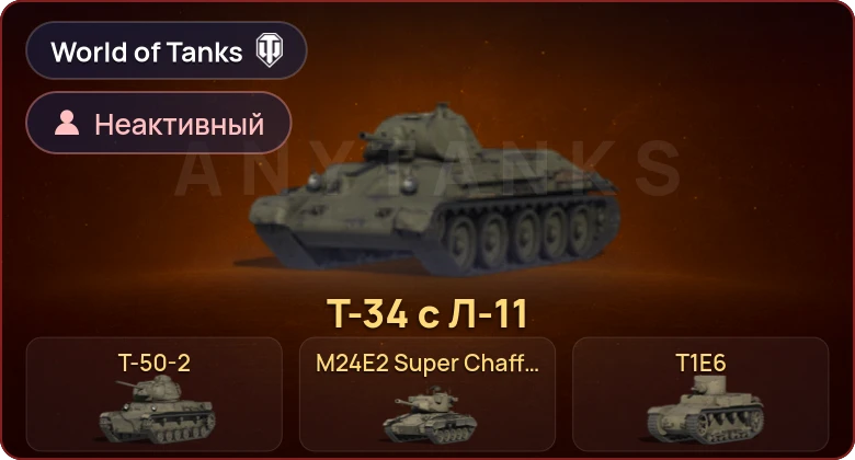 World of Tanks (EU) — Неактив | 8 Премов 