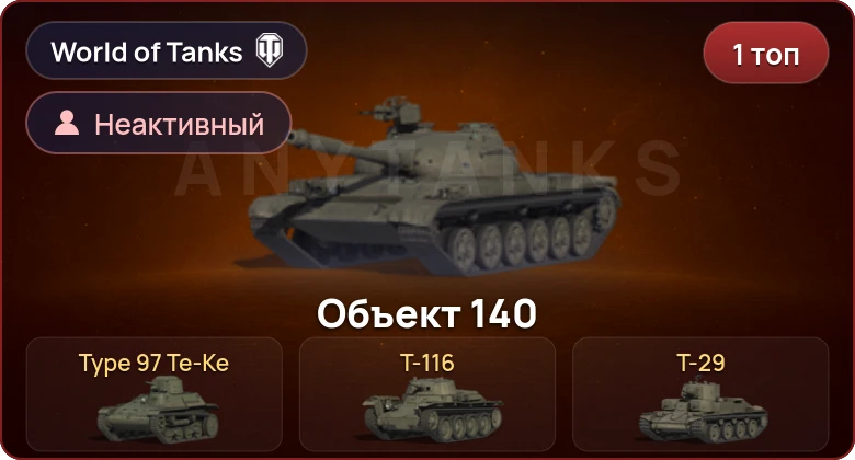 World of Tanks — Неактив | 1 Топ  