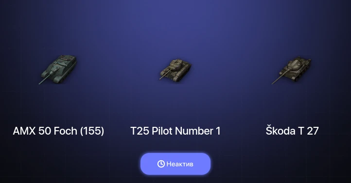 World of Tanks — Неактив | 2 Топа  
