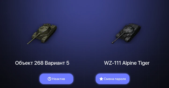 World of Tanks — Неактив | 5 Топов   | Смена пароля