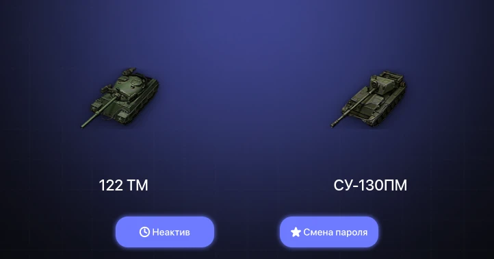 World of Tanks — Неактив | 1 Топ   | Смена пароля