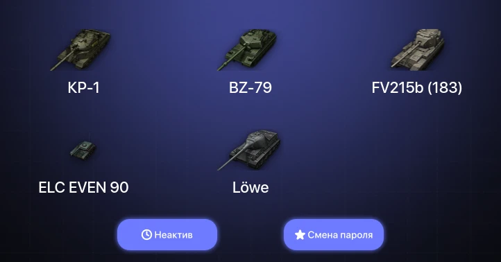 World of Tanks — Неактив | 8 Топов | BZ-79 | КР-1  | Смена пароля