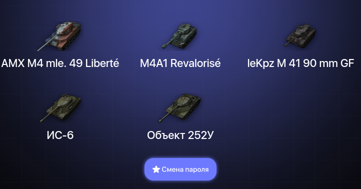 World of Tanks — 1 Топ   | Смена пароля