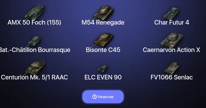 World of Tanks — Неактив | 8 Топов  