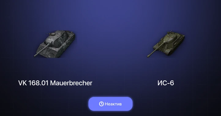 World of Tanks — Неактив | 1 Топ  