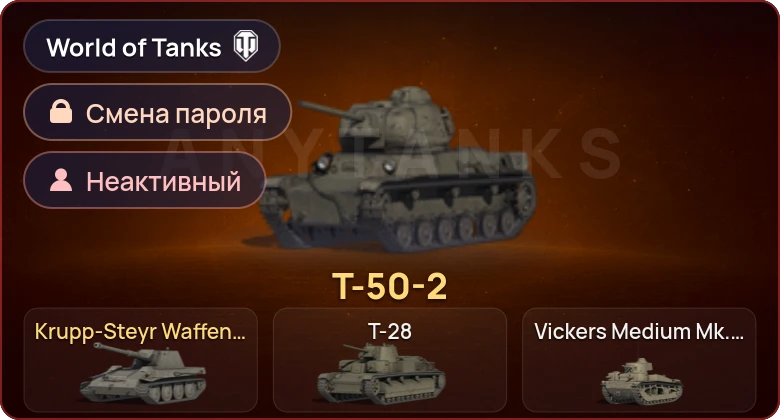 World of Tanks — Неактив | 2 Према  | Смена пароля