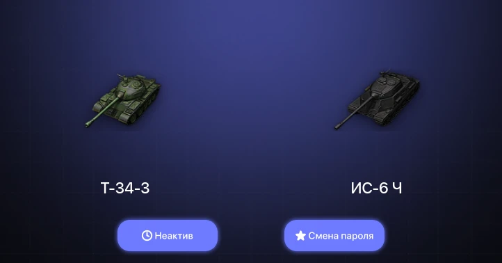 World of Tanks — Неактив | 1 Топ   | Смена пароля