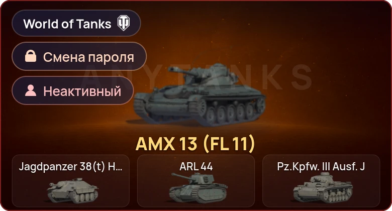 Аккаунт World of Tanks: Неактив | 1 Прем  | Смена пароля