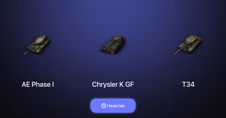 World of Tanks (EU) — Неактив | 14 Топов  