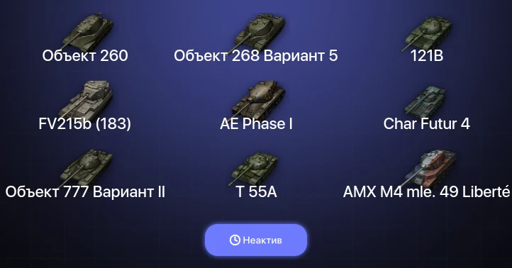 World of Tanks — Неактив | 27 Топов | Объект 260 