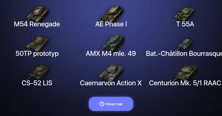 World of Tanks — Неактив | 21 Топ  
