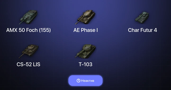 World of Tanks — Неактив | 7 Топов  