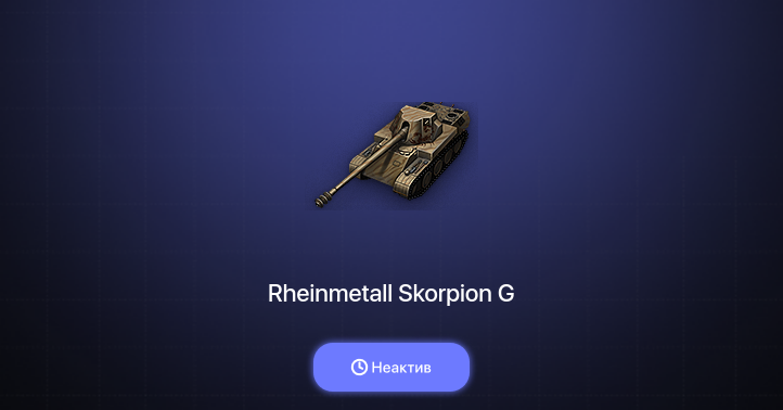 World of Tanks — Неактив | 9 Премов 