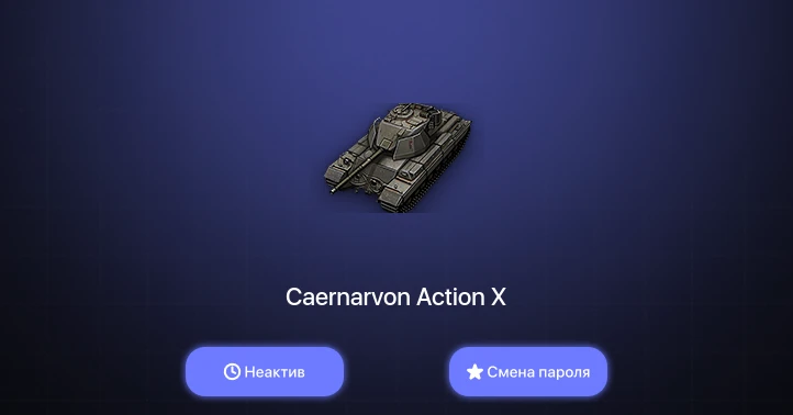 World of Tanks — Неактив | 7 Премов  | Смена пароля