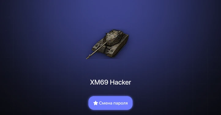 World of Tanks — 4 Топа | XM69 Hacker  | Смена пароля