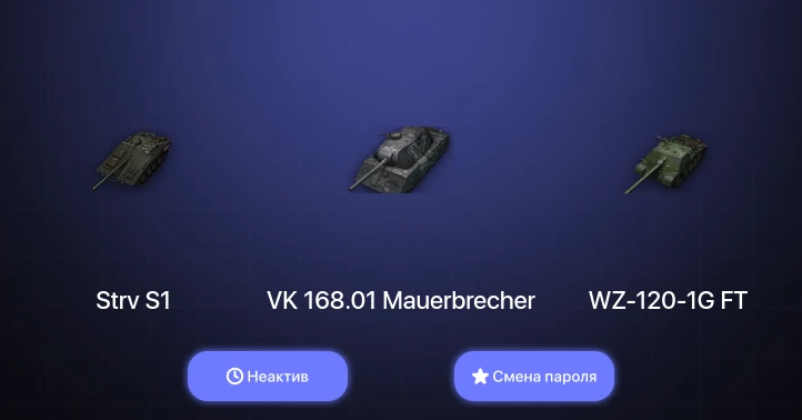 World of Tanks — Неактив | 9 Премов  | Смена пароля