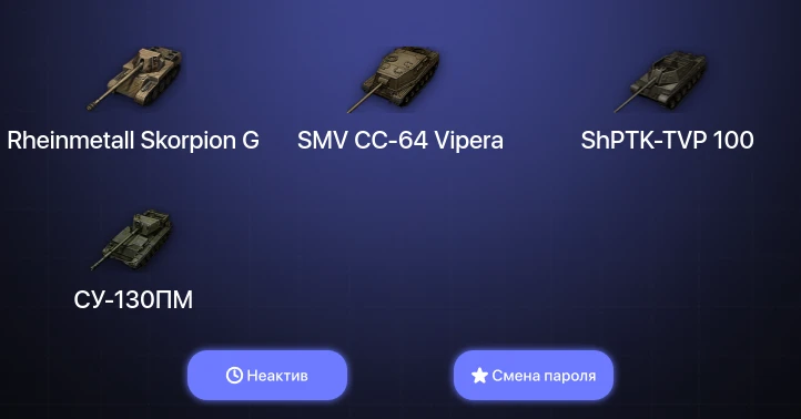 World of Tanks — Неактив | 11 Премов  | Смена пароля