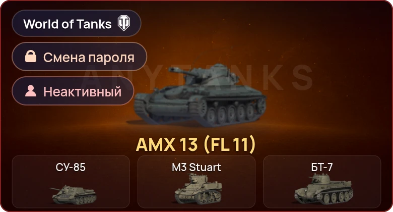 World of Tanks — Неактив | 1 Прем  | Смена пароля