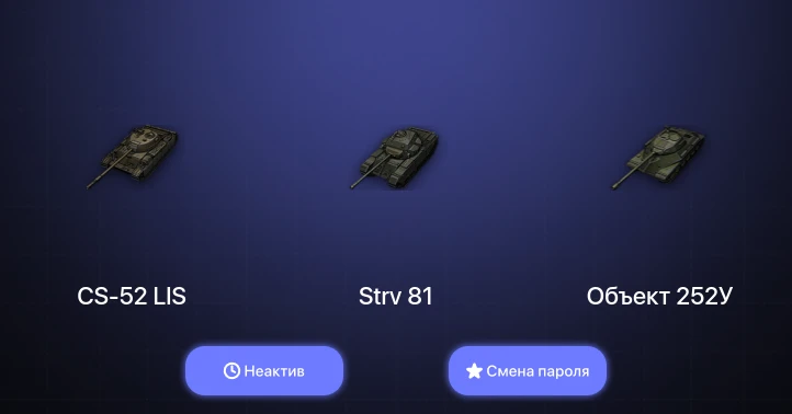 World of Tanks — Неактив | 2 Топа   | Смена пароля