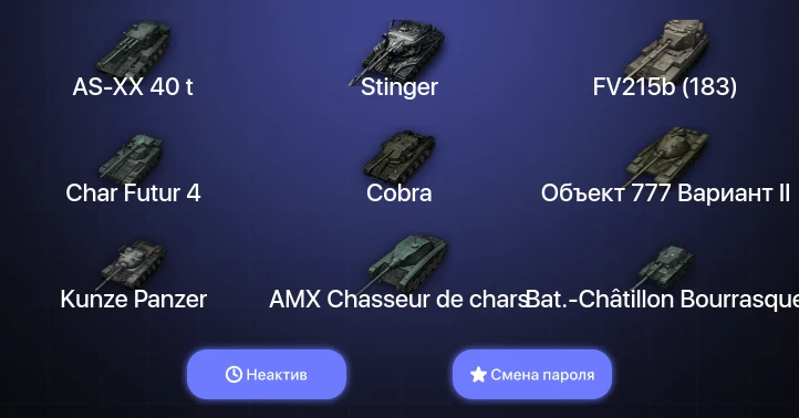 World of Tanks — Неактив | 13 Топов | AS-XX 40 t | Stinger  | Смена пароля