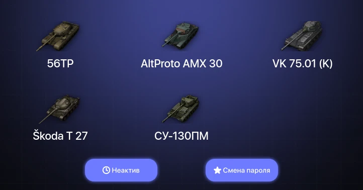 World of Tanks — Неактив | 8 Премов  | Смена пароля