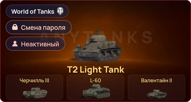 World of Tanks — Неактив | 7 Премов  | Смена пароля