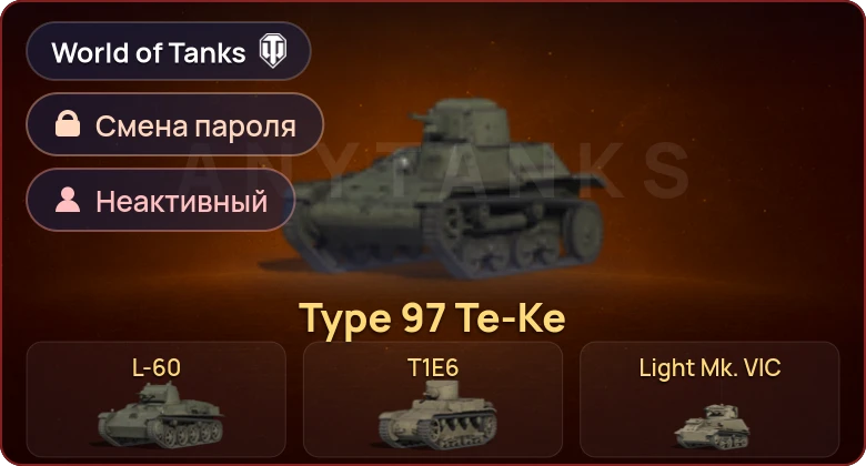 World of Tanks — Неактив | 8 Премов  | Смена пароля