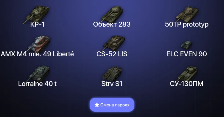 World of Tanks — 6 Топов | КР-1  | Смена пароля