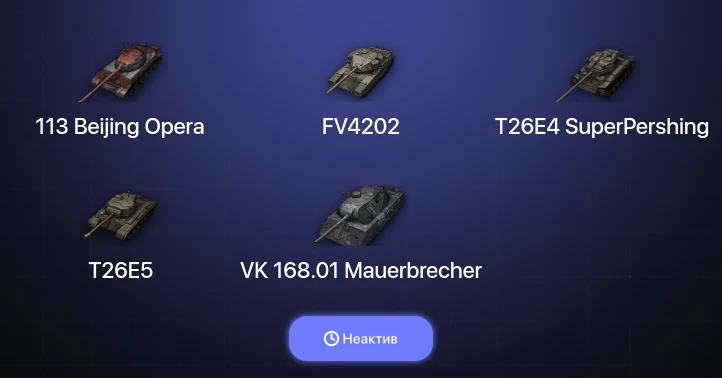 World of Tanks — Неактив | 3 Топа  