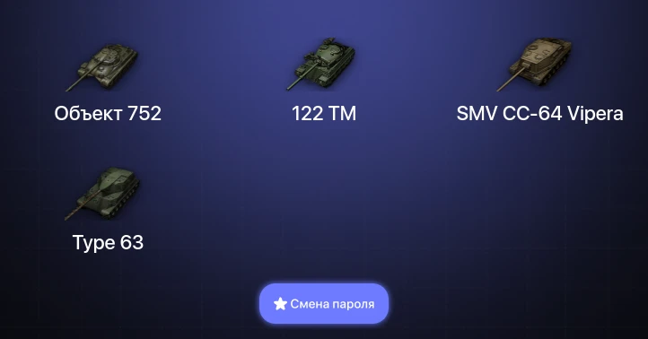 World of Tanks (EU) — 2 Топа   | Смена пароля