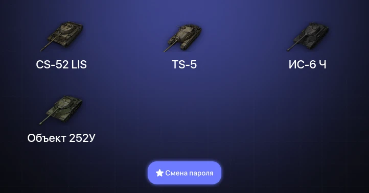 World of Tanks — 3 Топа   | Смена пароля