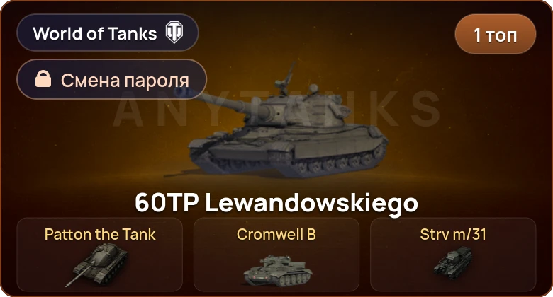 World of Tanks — 1 Топ   | Смена пароля