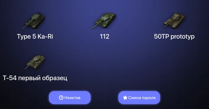 World of Tanks — Неактив | 2 Топа   | Смена пароля