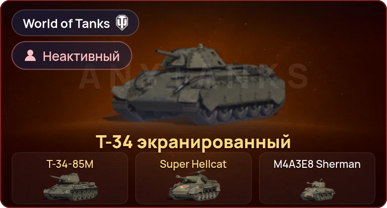 World of Tanks — Неактив | 3 Према 