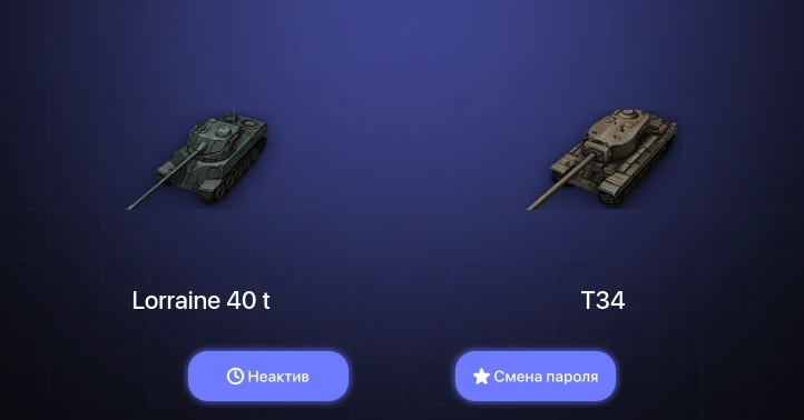 World of Tanks — Неактив | 1 Топ   | Смена пароля