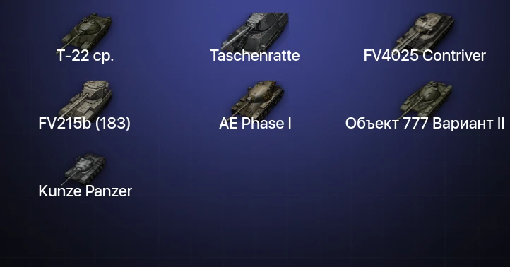 World of Tanks — 29 Топов | FV4025 Contriver | Taschenratte | Т-22 ср. 
