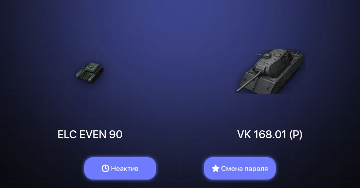 World of Tanks — Неактив | 1 Топ   | Смена пароля