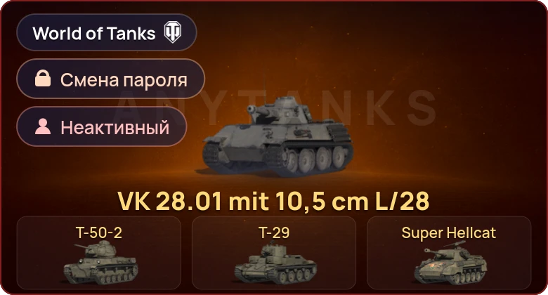 World of Tanks — Неактив | 4 Према  | Смена пароля