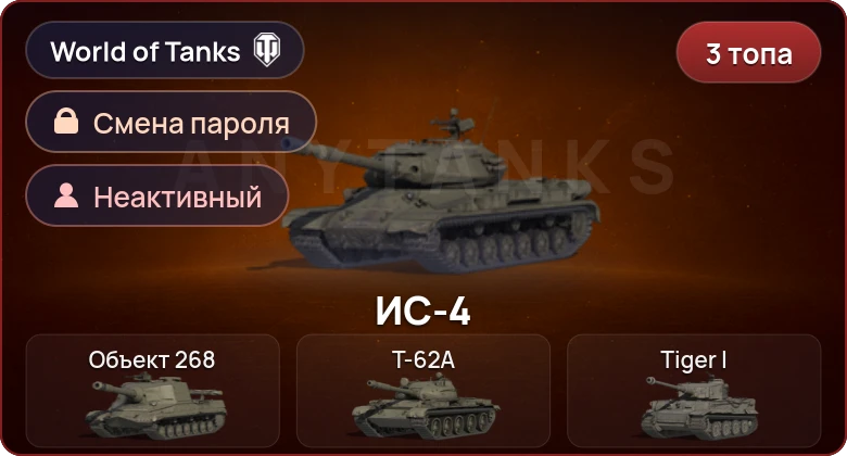World of Tanks (EU) — Неактив | 3 Топа   | Смена пароля