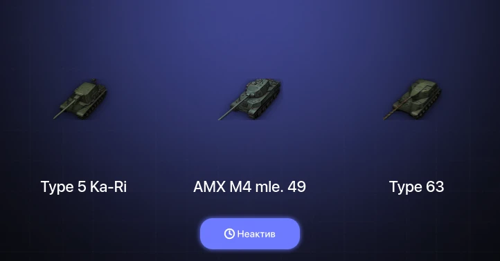 World of Tanks — Неактив | 16 Премов 