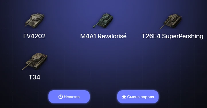 World of Tanks — Неактив | 16 Премов  | Смена пароля