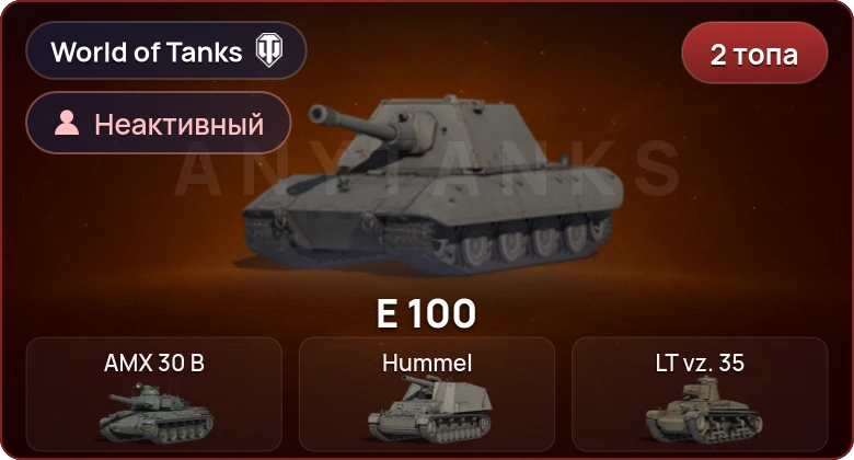 World of Tanks — Неактив | 2 Топа  