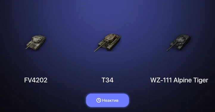 World of Tanks — Неактив | 4 Према 