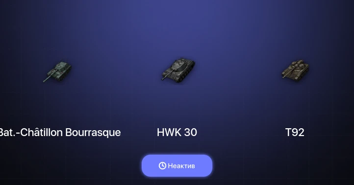 World of Tanks — Неактив | 1 Топ  