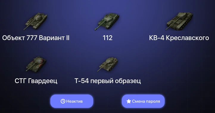 World of Tanks (EU) — Неактив | 5 Топов   | Смена пароля