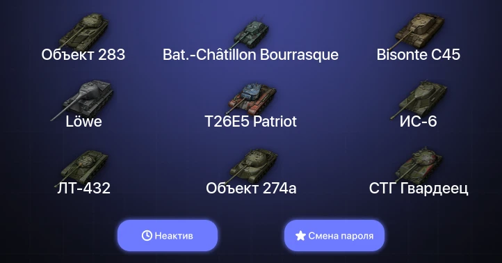 World of Tanks — Неактив | 7 Топов   | Смена пароля