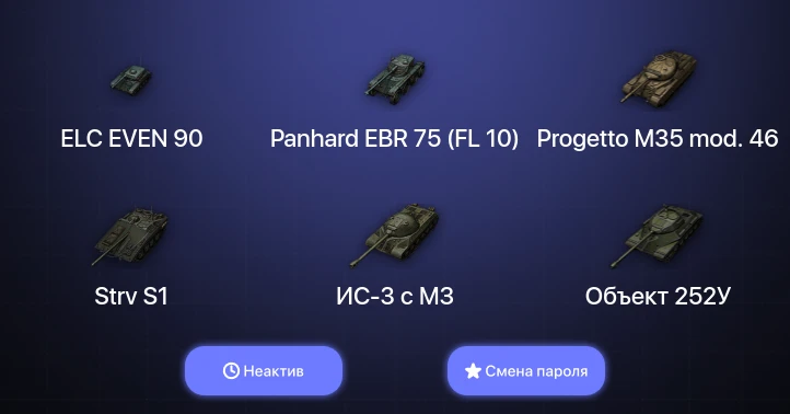 World of Tanks — Неактив | 8 Топов   | Смена пароля