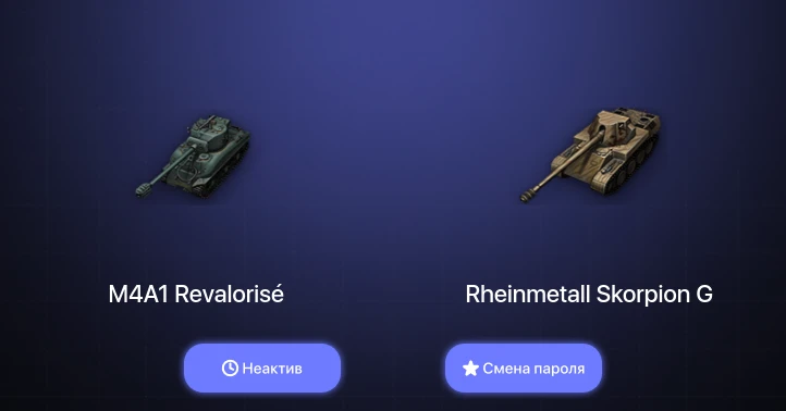 World of Tanks — Неактив | 5 Премов  | Смена пароля